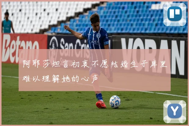 阿耶莎坦言初衷不愿结婚生子库里难以理解她的心声