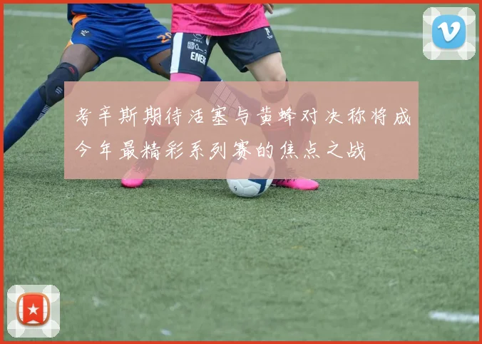 考辛斯期待活塞与黄蜂对决称将成今年最精彩系列赛的焦点之战