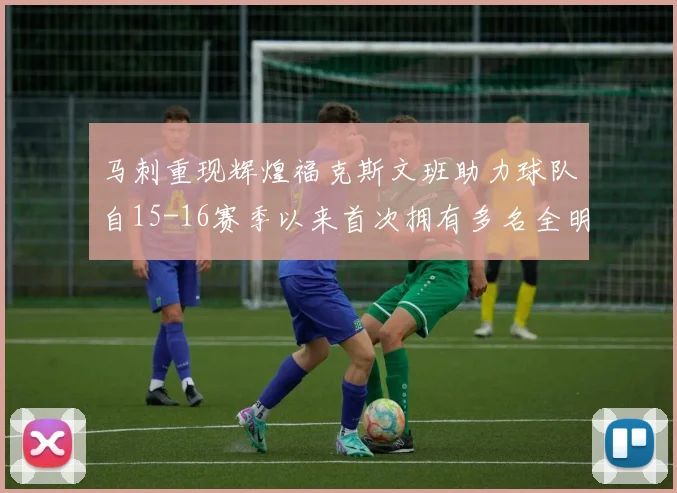 马刺重现辉煌福克斯文班助力球队自15-16赛季以来首次拥有多名全明星