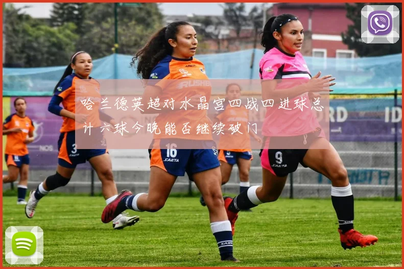 哈兰德英超对水晶宫四战四进球总计六球今晚能否继续破门