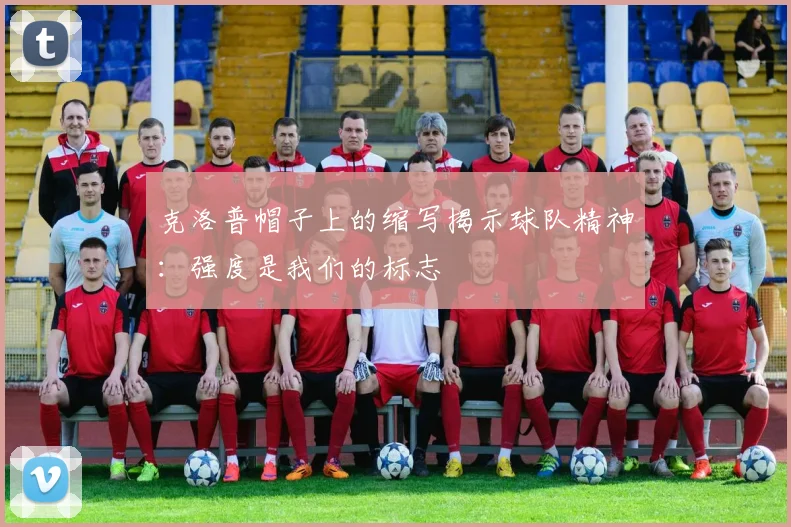 克洛普帽子上的缩写揭示球队精神：强度是我们的标志