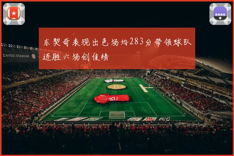 东契奇表现出色场均283分带领球队连胜六场创佳绩