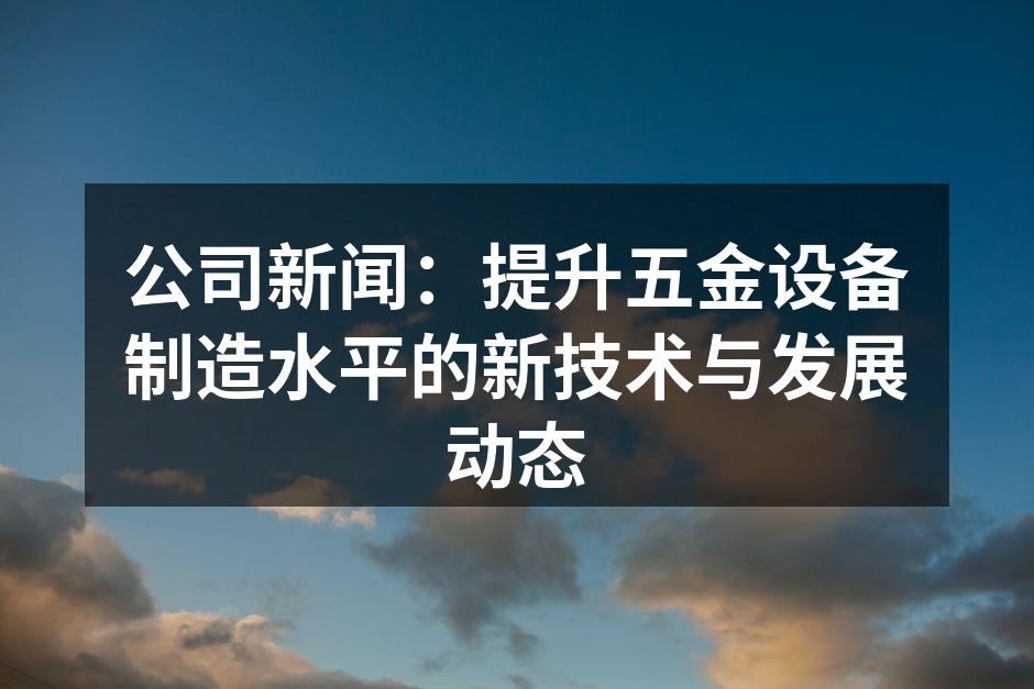 先进的五金设备生产线