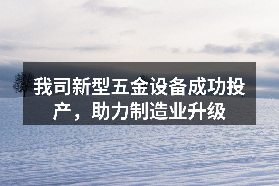 新型五金设备运行场景