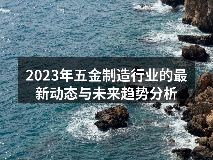 五金制造自动化生产线