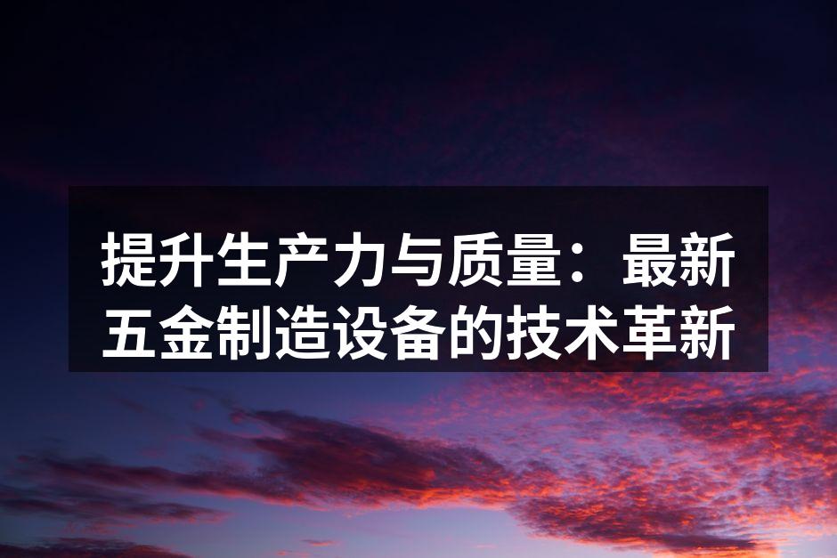 先进的数控机床提升生产效率