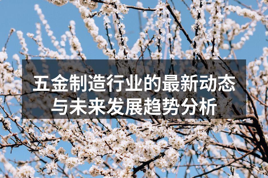 五金制造设备的智能化升级
